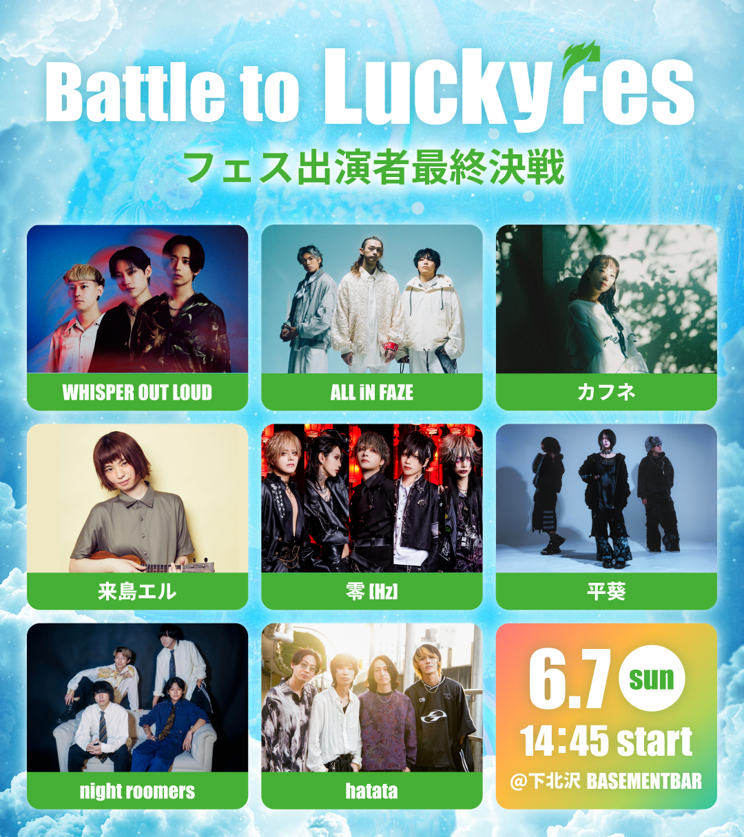 LuckyFes'26ステージ出演権をかけたオーディション「Battle to